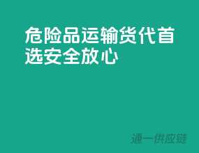 危险品运输，货代首选，安全放心