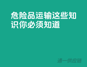 危险品运输，这些知识你必须知道！