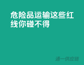 危险品运输，这些红线你碰不得！