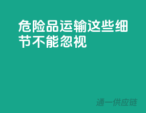 危险品运输，这些细节不能忽视