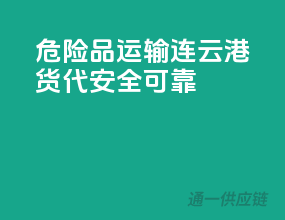 危险品运输，连云港货代，安全可靠