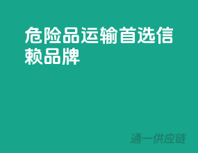 危险品运输，首选信赖品牌