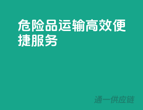 危险品运输，高效便捷服务