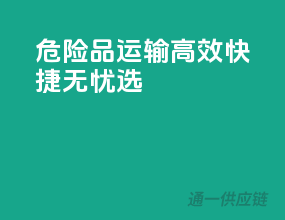 危险品运输，高效快捷无忧选