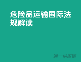 危险品运输：国际法规解读
