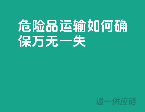危险品运输：如何确保万无一失？