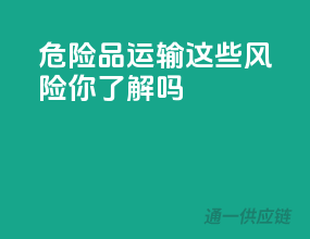 危险品运输：这些风险你了解吗？