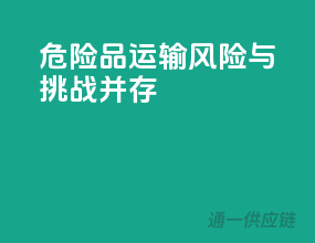 危险品运输：风险与挑战并存
