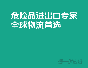 危险品进出口专家，全球物流首选