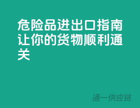 危险品进出口指南，让你的货物顺利通关