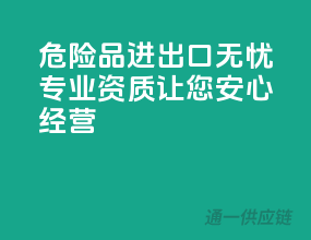 危险品进出口无忧，专业资质让您安心经营！