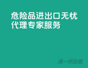 危险品进出口无忧，代理专家服务