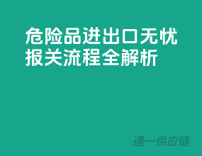 危险品进出口无忧：报关流程全解析