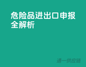 危险品进出口申报全解析