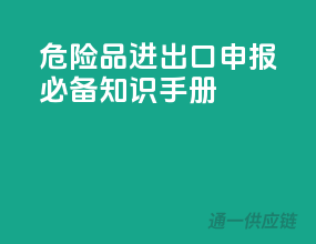 危险品进出口申报必备知识手册
