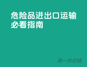 危险品进出口运输必看指南
