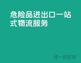 危险品进出口，一站式物流服务