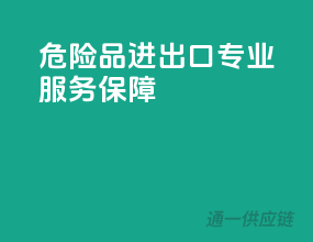 危险品进出口，专业服务保障