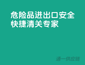 危险品进出口，安全快捷清关专家