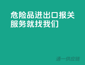 危险品进出口，报关服务就找我们
