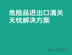 危险品进出口，清关无忧解决方案