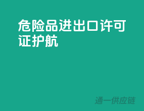 危险品进出口，许可证护航