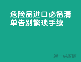 危险品进口必备清单，告别繁琐手续
