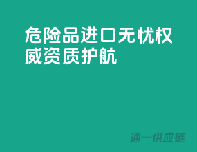 危险品进口无忧，权威资质护航