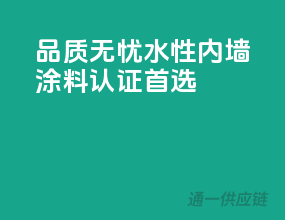 品质无忧，水性内墙涂料CCC认证首选