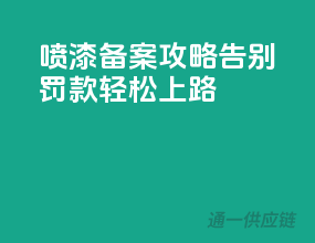 喷漆备案攻略，告别罚款，轻松上路！