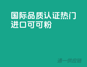 国际品质认证，热门进口可可粉