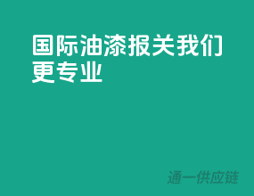 国际油漆报关，我们更专业