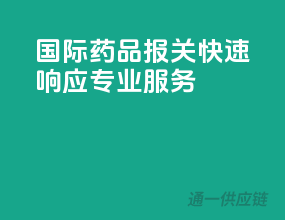 国际药品报关，快速响应专业服务
