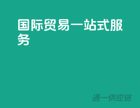 国际贸易一站式服务