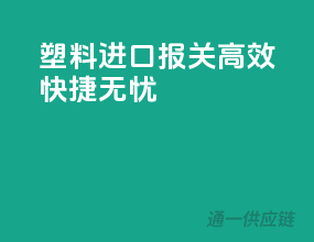 塑料进口报关，高效快捷无忧