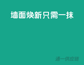 墙面焕新，只需一抹