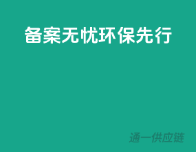 备案无忧，环保先行