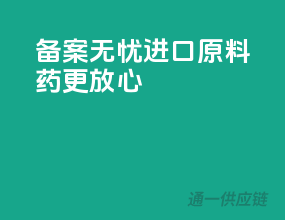 备案无忧，进口原料药更放心
