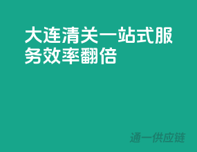 大连清关一站式服务，效率翻倍！