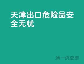 天津出口危险品，安全无忧
