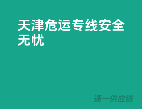 天津危运专线，安全无忧