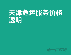 天津危运服务，价格透明