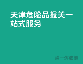 天津危险品报关一站式服务