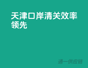 天津口岸清关，效率领先