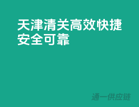 天津清关，高效快捷，安全可靠