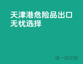 天津港，危险品出口无忧选择