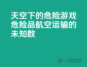 天空下的危险游戏：危险品航空运输的未知数