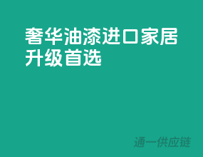 奢华油漆，进口家居升级首选