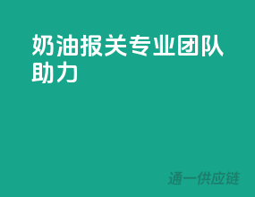 奶油报关，专业团队助力