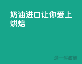 奶油进口，让你爱上烘焙